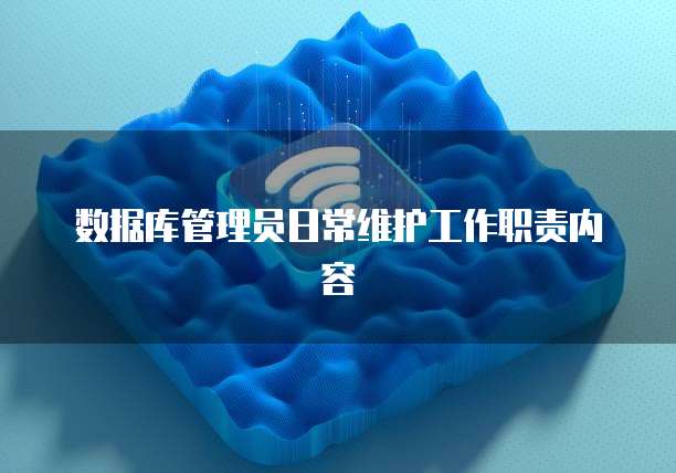 数据库管理员日常维护工作职责内容