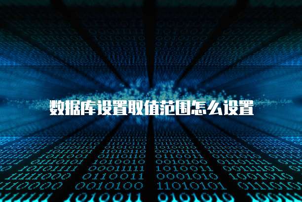 数据库设置取值范围怎么设置
