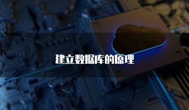 建立数据库的原理