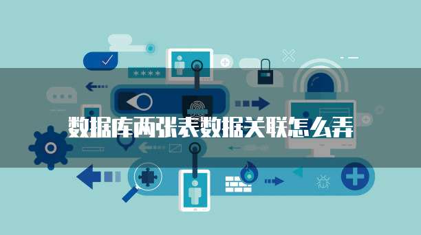 数据库两张表数据关联怎么弄