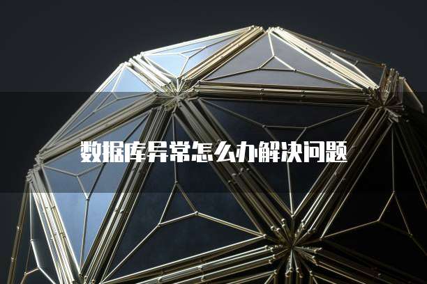 数据库异常怎么办解决问题