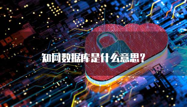知网数据库是什么意思？
