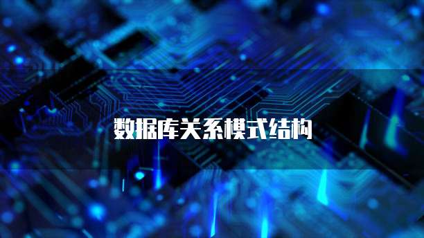 数据库关系模式结构