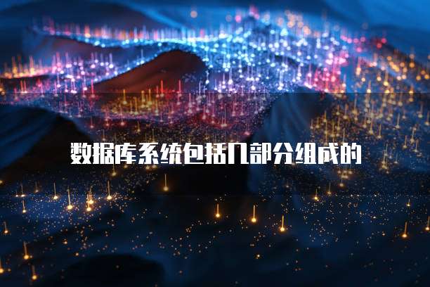 数据库系统包括几部分组成的