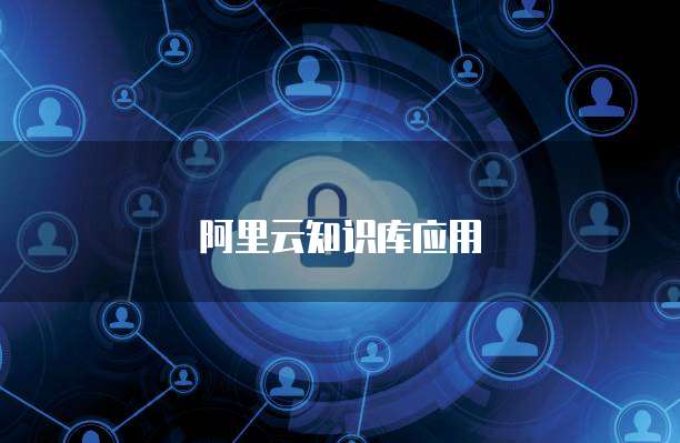 阿里云知识库应用