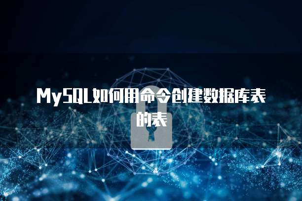 MySQL如何用命令创建数据库表的表