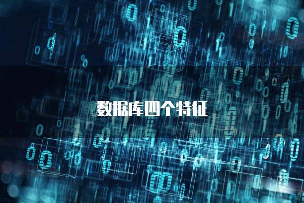 数据库四个特征