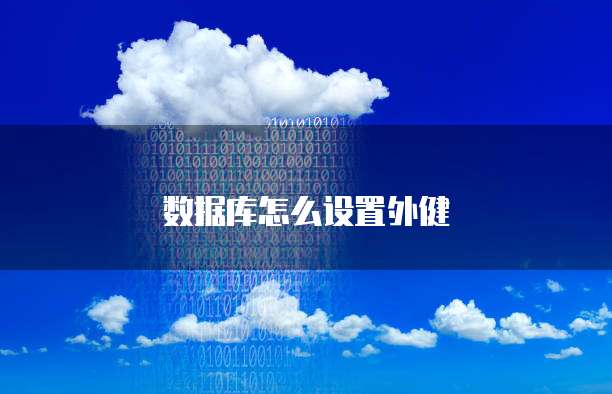 数据库怎么设置外健