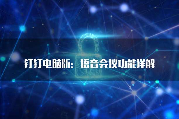 钉钉电脑版:语音会议功能详解
