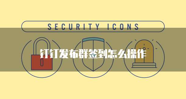 钉钉发布群签到怎么操作