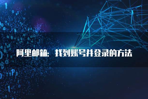 阿里邮箱:找到账号并登录的方法