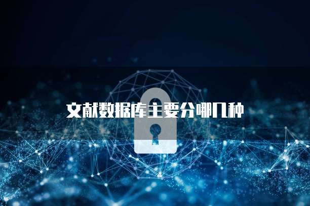 文献数据库主要分哪几种