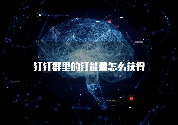 钉钉群里的钉能量怎么获得