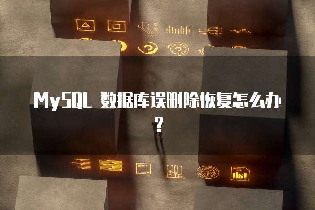 MySQL 数据库误删除恢复怎么办?