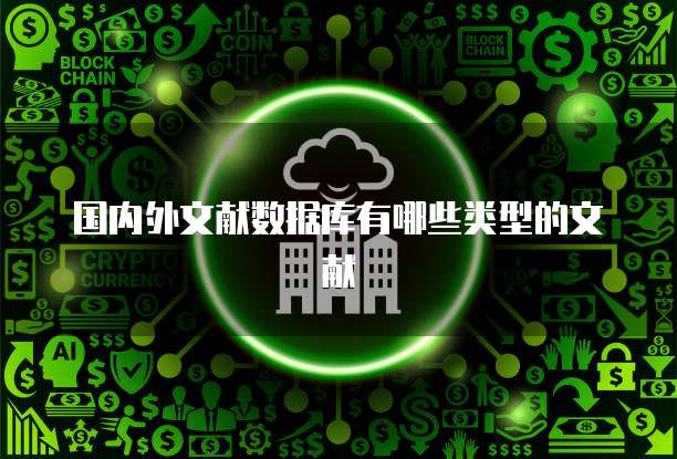 国内外文献数据库有哪些类型的文献