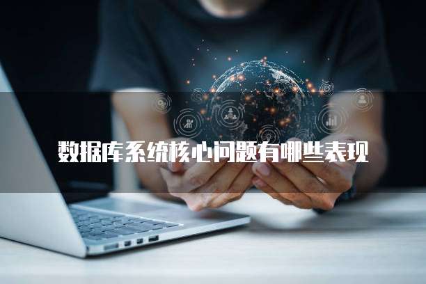 数据库系统核心问题有哪些表现