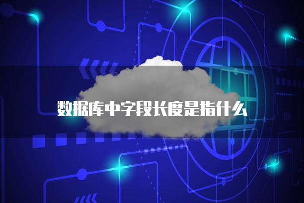 数据库中字段长度是指什么