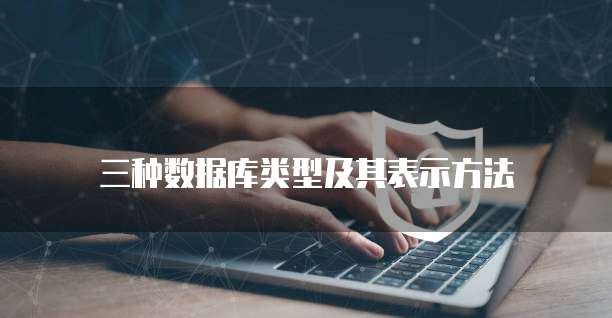 三种数据库类型及其表示方法