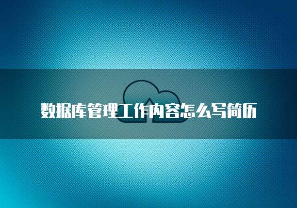 数据库管理工作内容怎么写简历