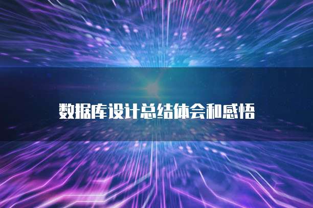 数据库设计总结体会和感悟