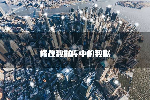 修改数据库中的数据