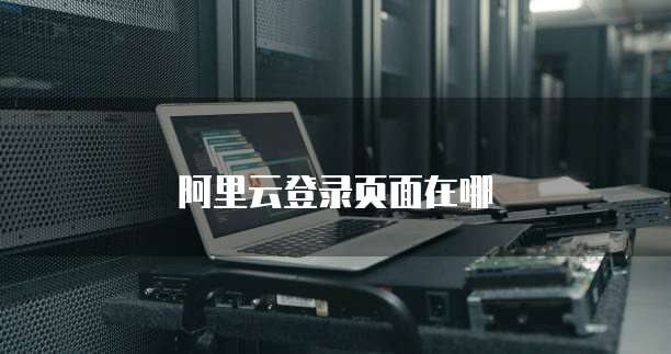 阿里云登录页面在哪