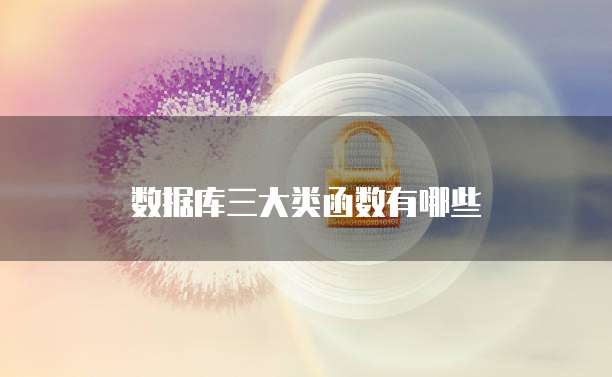 数据库三大类函数有哪些