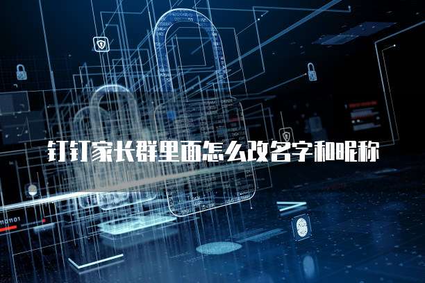 钉钉家长群里面怎么改名字和昵称