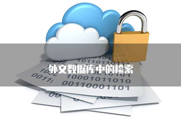 外文数据库中的检索