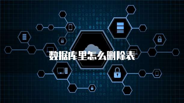 数据库里怎么删除表
