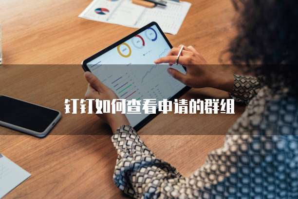 钉钉如何查看申请的群组