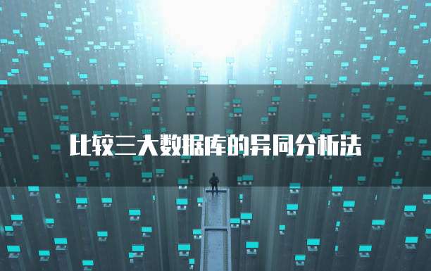 比较三大数据库的异同分析法