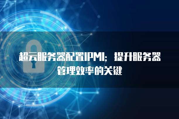 超云服务器配置IPMI:提升服务器管理效率的关键