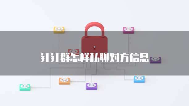 钉钉群怎样私聊对方信息