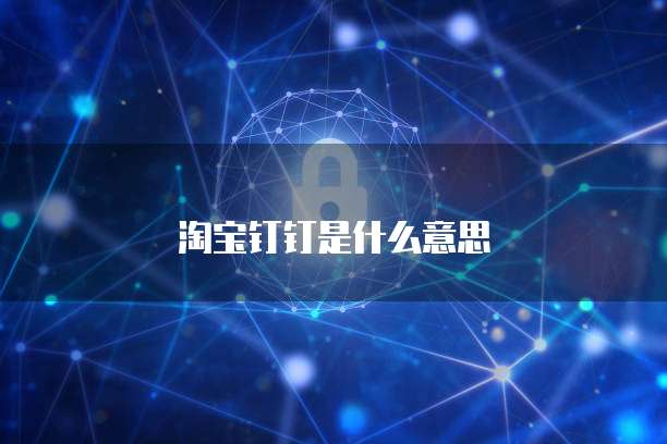 淘宝钉钉是什么意思