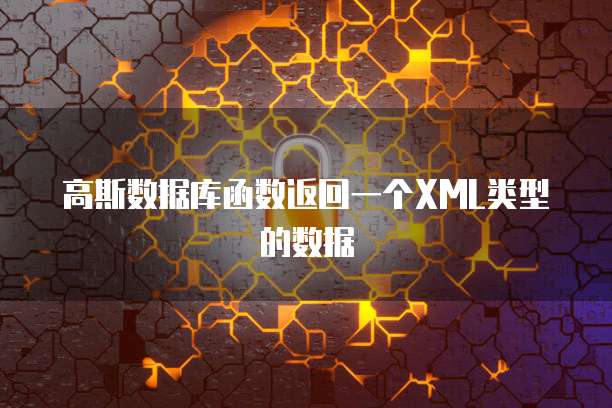 高斯数据库函数返回一个XML类型的数据