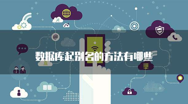 数据库起别名的方法有哪些
