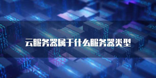 云服务器属于什么服务器类型