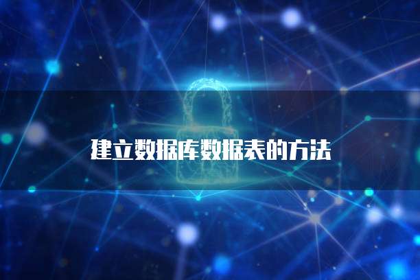 建立数据库数据表的方法