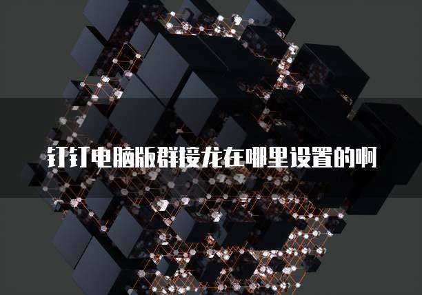 钉钉电脑版群接龙在哪里设置的啊