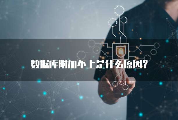 数据库附加不上是什么原因？