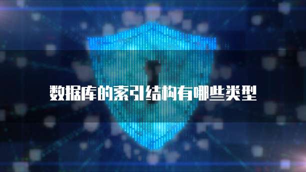 数据库的索引结构有哪些类型