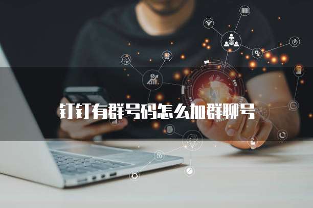钉钉有群号码怎么加群聊号