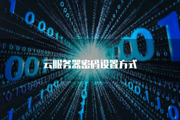 云服务器密码设置方式