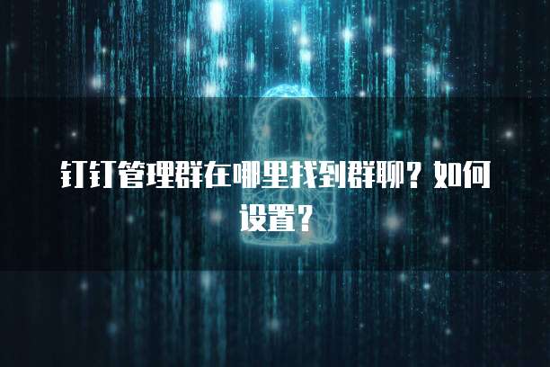钉钉管理群在哪里找到群聊?如何设置?