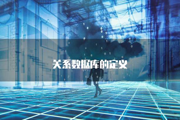关系数据库的定义