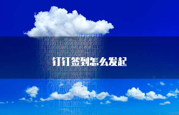 钉钉签到怎么发起