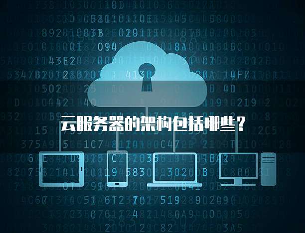 云服务器的架构包括哪些?
