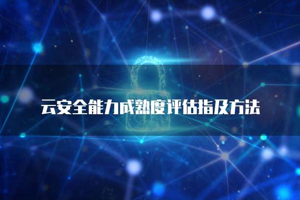 云安全能力成熟度评估指及方法