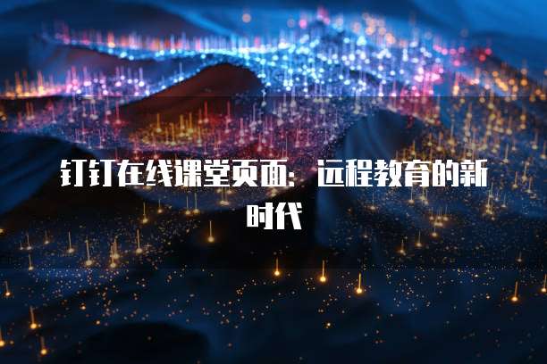 钉钉在线课堂页面:远程教育的新时代
